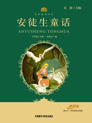 cover image of 安徒生童话
